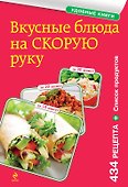 Вкусные блюда на скорую руку. За 10, 20, 30 минут - 0