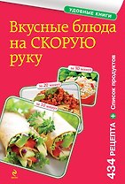 Вкусные блюда на скорую руку. За 10, 20, 30 минут