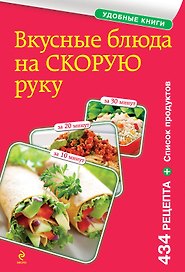 Вкусные блюда на скорую руку. За 10, 20, 30 минут