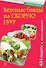 Вкусные блюда на скорую руку. За 10, 20, 30 минут - 0