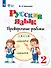 Русский язык. 2 класс. Проверочные работы. Учебное пособие (для обучающихся с интеллектуальными нарушениями) - 0
