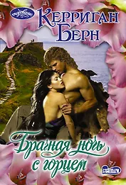 Брачная ночь с горцем