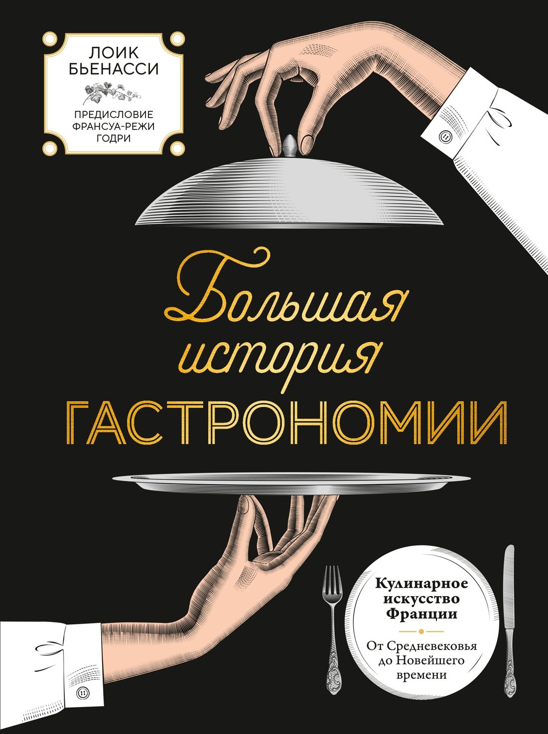 

Большая история гастрономии. Кулинарное искусство Франции: от Средневековья до Новейшего времени
