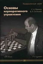 Основы корпоративного управления Учебник (мягк) (Университетская серия) (2 изд). Орехов С. (Маркет ДС Корпорейшн)