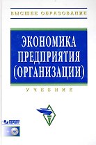 Экономика предприятия (организации) Учеб. (4 изд) (+CD) (ВО)