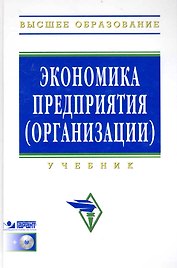 Экономика предприятия (организации) Учеб. (4 изд) (+CD) (ВО)