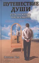 Путешествие души. Есть ли жизнь после смерти