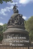 Памятник Тысячелетие России Путеводитель (м) Медведовская - 0
