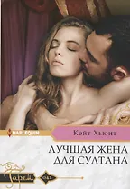 Лучшая жена для султана