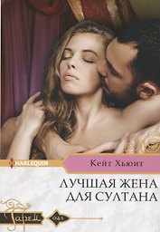 Лучшая жена для султана