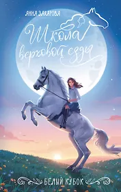 Белый кубок