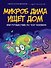 Микроб Дима ищет дом, или Путешествие по телу человека - 0