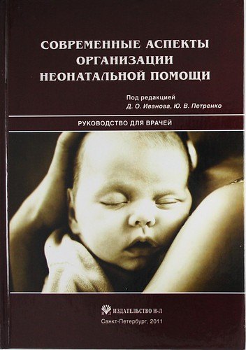 

Современные аспекты организации неонатальной помощи
