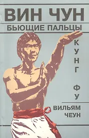 Вин Чун Кн.3 Кунг фу Бьющие пальцы (м) Чеун