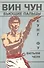 Вин Чун Кн.3 Кунг фу Бьющие пальцы (м) Чеун - 0