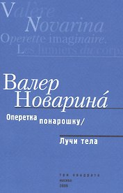 Оперетка понарошку. Лучи тела