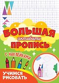 Большая активити пропись. Учимся рисовать - 0