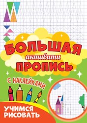 Большая активити пропись. Учимся рисовать