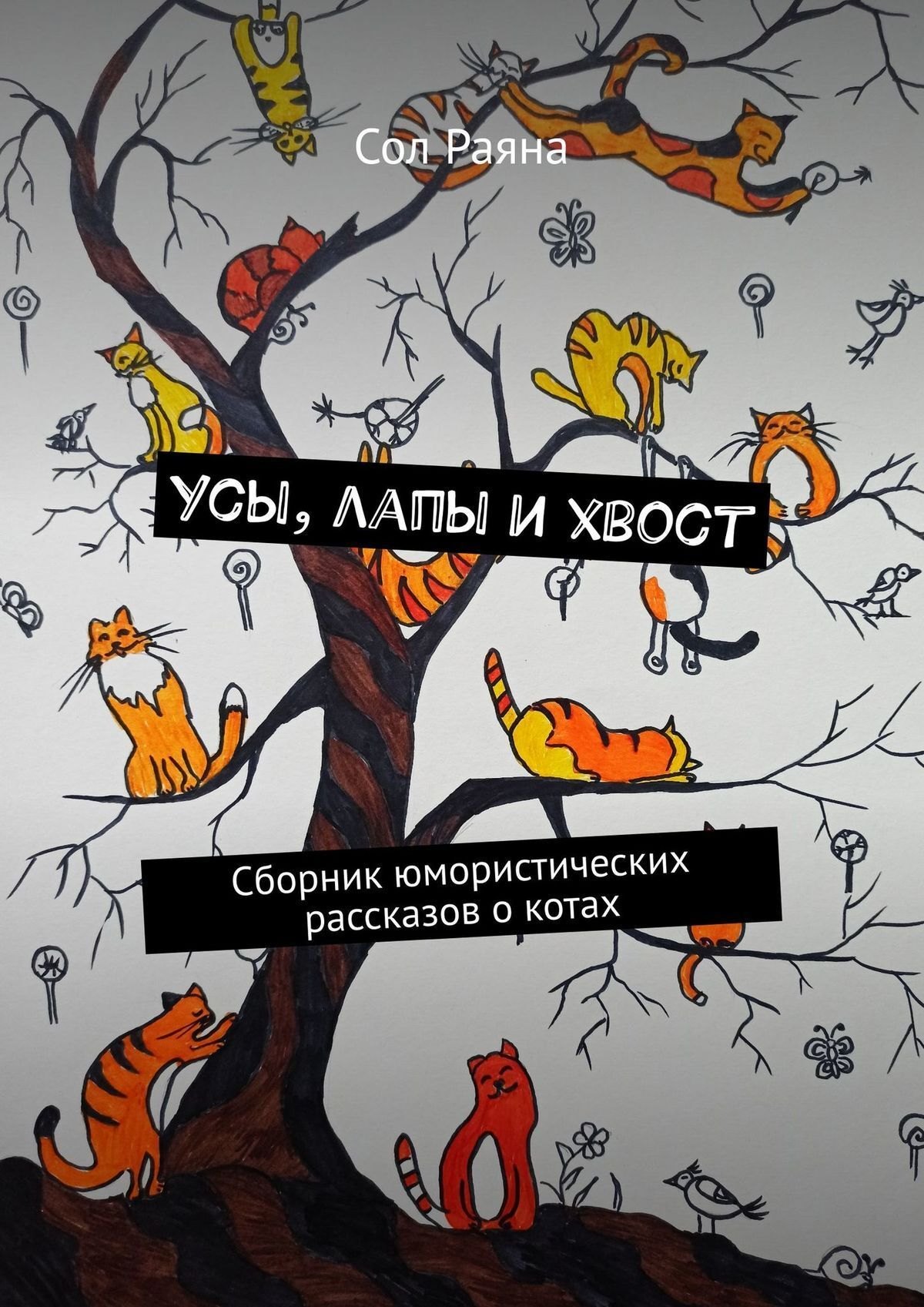 

Усы, лапы и хвост