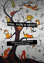 Усы, лапы и хвост