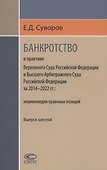 Банкротство в практике Верховного Суда РФ и Высшего Арбитражного Суда РФ за 2014–2022 гг.: энциклопедия правовых позиций - 0