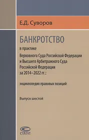 Банкротство в практике Верховного Суда РФ и Высшего Арбитражного Суда РФ за 2014–2022 гг.: энциклопедия правовых позиций