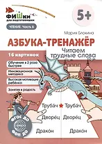 Фишки для подготовишки. Азбука-тренажёр. Читаем трудные слова