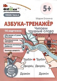 Фишки для подготовишки. Азбука-тренажёр. Читаем трудные слова