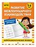 Развитие межполушарного взаимодействия: для детей 5-6 лет - 2