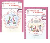 Комплект из 2-х книг. Ступеньки в большой мир. 4 класс. Формирование функциональной грамотности. Рабочая тетрадь. В 2-х частях Часть 1. Часть 2. ФГОС