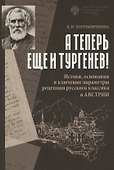 А теперь еще и Тургенев! Истоки, основания и ключевые параметры рецепции русского классика в Австрии - 0