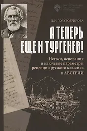 А теперь еще и Тургенев! Истоки, основания и ключевые параметры рецепции русского классика в Австрии