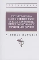 Деятельность уголовно-исполнительных инспекций по исполнению наказаний, иных мер уголовно-правового характера и мер пресечения