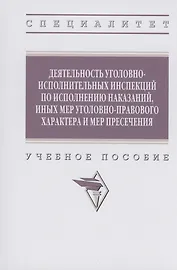 Деятельность уголовно-исполнительных инспекций по исполнению наказаний, иных мер уголовно-правового характера и мер пресечения