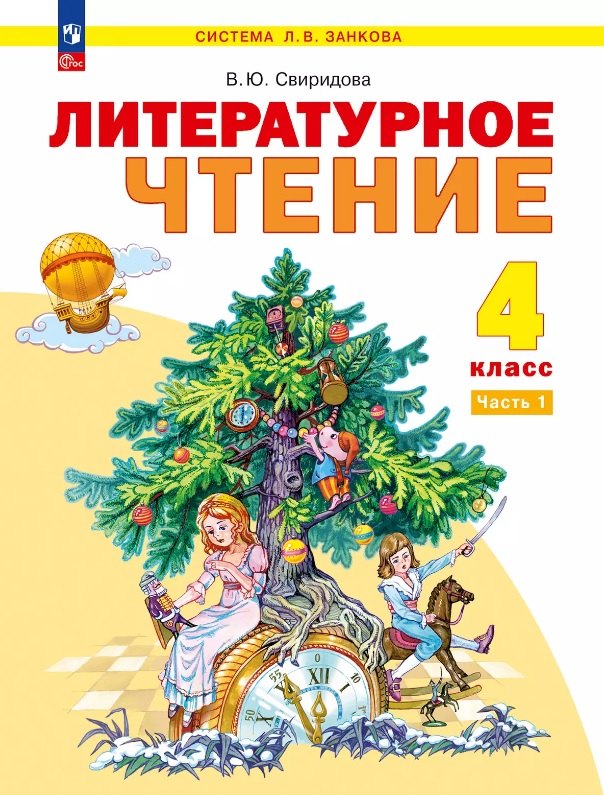 

Литературное чтение. 4 класс. Учебное пособие В двух частях. Часть 1. ФГОС 2021