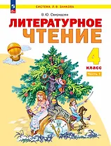 Литературное чтение. 4 класс. Учебное пособие В двух частях. Часть 1. ФГОС 2021