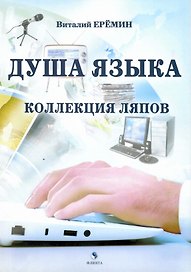 Душа языка. Коллекция ляпов