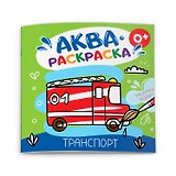 Транспорт. Аквараскраска