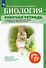 Биология 7 класс. Рабочая тетрадь К учебнику В.И. Сивоглазова, М.Р. Сапина, А.А. Каменского "Биология. 7 класс" - 0