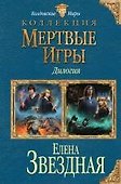 Мертвые Игры. Дилогия - 0