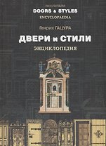 Двери и стили Энциклопедия (2изд.) (ИстМебИПрИнт) Гацура