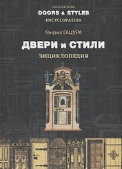 Двери и стили Энциклопедия (2изд.) (ИстМебИПрИнт) Гацура