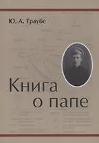 Книга о папе