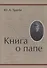 Книга о папе - 0