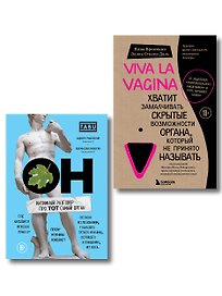 ОН & ОНА. Интеллектуальное удовольствие для него и для нее