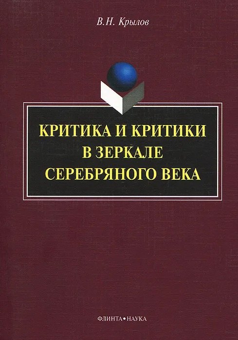 

Критика и критики в зеркале серебряного века: монография