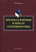 Критика и критики в зеркале серебряного века: монография - 0