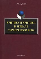 Критика и критики в зеркале серебряного века: монография