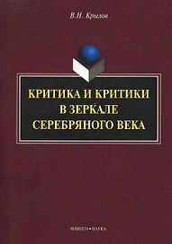 Критика и критики в зеркале серебряного века: монография