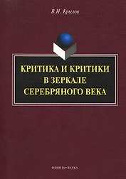 Критика и критики в зеркале серебряного века: монография